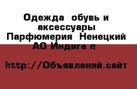 Одежда, обувь и аксессуары Парфюмерия. Ненецкий АО,Индига п.